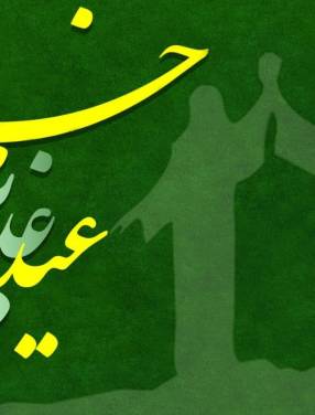 عید سعید غدیر خم تبریک و تهنیت باد