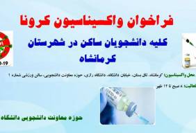 فراخوان واکسیناسیون کرونا برای کلیه ی دانشجویان ساکن در شهرستان کرمانشاه