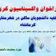 فراخوان واکسیناسیون کرونا برای کلیه ی دانشجویان ساکن در شهرستان کرمانشاه